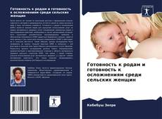 Buchcover von Готовность к родам и готовность к осложнениям среди сельских женщин