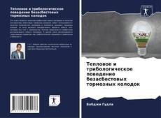 Bookcover of Тепловое и трибологическое поведение безасбестовых тормозных колодок
