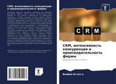 Couverture de CRM, интенсивность конкуренции и производительность фирмы