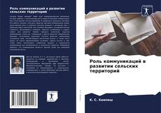 Bookcover of Роль коммуникаций в развитии сельских территорий