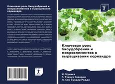 Portada del libro de Ключевая роль биоудобрений и микроэлементов в выращивании кориандра