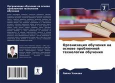 Buchcover von Организация обучения на основе проблемной технологии обучения