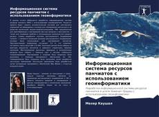 Bookcover of Информационная система ресурсов панчиатов с использованием геоинформатики