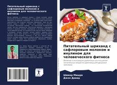 Bookcover of Питательный шриханд с сафлоровым молоком и инулином для человеческого фитнеса