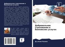 Buchcover von Добровольное страхование в банковских услугах