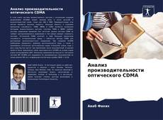 Capa do livro de Анализ производительности оптического CDMA 