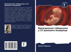 Capa do livro de Врожденный туберкулез у 37-дневного младенца 