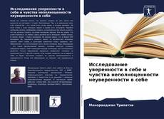 Capa do livro de Исследование уверенности в себе и чувства неполноценности неуверенности в себе 