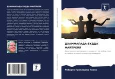 Bookcover of ДХАММАПАДА БУДДА МАЙТРЕЙЯ