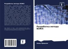 Bookcover of Разработка метода ВЭЖХ