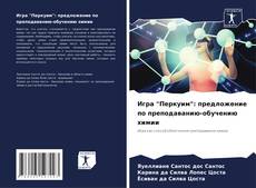 Bookcover of Игра "Перкуим": предложение по преподаванию-обучению химии