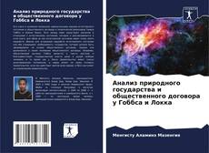 Bookcover of Анализ природного государства и общественного договора у Гоббса и Локка