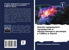 Обложка Анализ природного государства и общественного договора у Гоббса и Локка