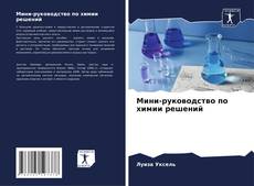 Мини-руководство по химии решений kitap kapağı