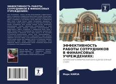 Couverture de ЭФФЕКТИВНОСТЬ РАБОТЫ СОТРУДНИКОВ В ФИНАНСОВЫХ УЧРЕЖДЕНИЯХ: