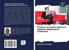 Обложка Услуги частного жилья и удовлетворенность клиентов