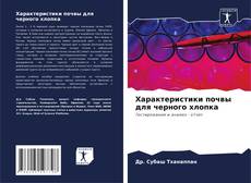 Capa do livro de Характеристики почвы для черного хлопка 