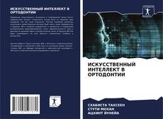 Capa do livro de ИСКУССТВЕННЫЙ ИНТЕЛЛЕКТ В ОРТОДОНТИИ 