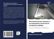 Buchcover von Фитохимический скрининг и исследование токсичности экстрактов имбиря
