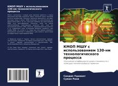 Portada del libro de КМОП МШУ с использованием 130-нм технологического процесса