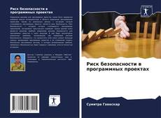 Bookcover of Риск безопасности в программных проектах