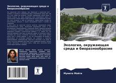 Capa do livro de Экология, окружающая среда и биоразнообразие 