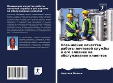 Buchcover von Повышение качества работы почтовой службы и его влияние на обслуживание клиентов