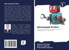 Capa do livro de Шагающий Ро-Бот: 