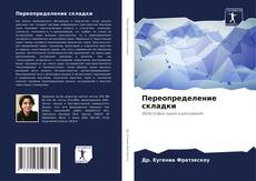 Couverture de Переопределение складки