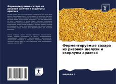 Capa do livro de Ферментируемые сахара из рисовой шелухи и скорлупы арахиса 