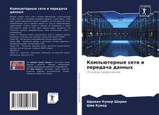 Capa do livro de Компьютерные сети и передача данных 