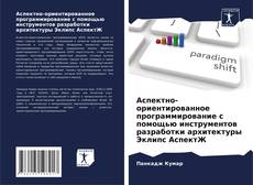 Capa do livro de Аспектно-ориентированное программирование с помощью инструментов разработки архитектуры Эклипс АспектЖ 