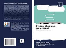 Bookcover of Основы облачных вычислений