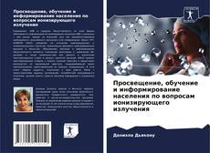 Capa do livro de Просвещение, обучение и информирование населения по вопросам ионизирующего излучения 