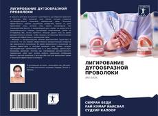 Capa do livro de ЛИГИРОВАНИЕ ДУГООБРАЗНОЙ ПРОВОЛОКИ 