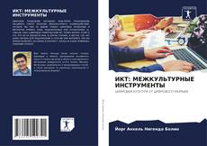 Bookcover of ИКТ: МЕЖКУЛЬТУРНЫЕ ИНСТРУМЕНТЫ
