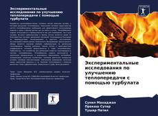 Buchcover von Экспериментальные исследования по улучшению теплопередачи с помощью турбулата