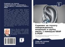 Buchcover von Скрининг на глухоту новорожденных, входящих в группу риска, с помощью OEAP и PEAP