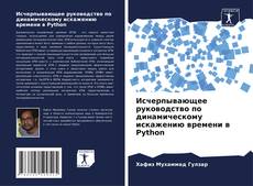 Bookcover of Исчерпывающее руководство по динамическому искажению времени в Python