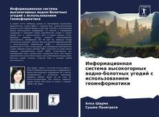 Bookcover of Информационная система высокогорных водно-болотных угодий с использованием геоинформатики