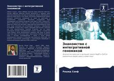 Buchcover von Знакомство с интегративной геномикой