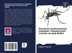 Couverture de Экология размножения комаров: специальная ссылка на род Aedes