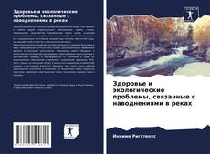 Capa do livro de Здоровье и экологические проблемы, связанные с наводнениями в реках 