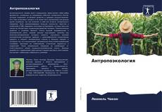 Bookcover of Антропоэкология