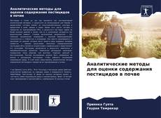 Bookcover of Аналитические методы для оценки содержания пестицидов в почве