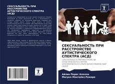 Capa do livro de СЕКСУАЛЬНОСТЬ ПРИ РАССТРОЙСТВЕ АУТИСТИЧЕСКОГО СПЕКТРА (АСД) 