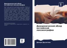 Bookcover of Диахронический обзор английской лексикографии