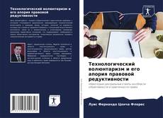 Capa do livro de Технологический волюнтаризм и его апория правовой редуктивности 