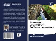 Buchcover von Управлении человеческими ресурсами и экологические проблемы