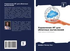 Buchcover von Управление ИТ для облачных вычислений